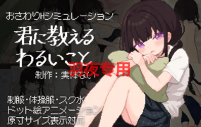 [SLG/新作/触摸/像素动画] 君に教えるわるいこと [500M/度盘]